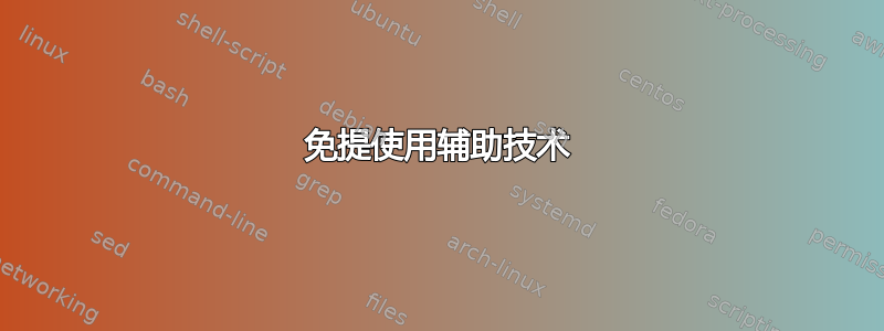 免提使用辅助技术