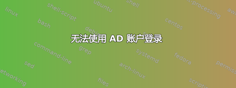 无法使用 AD 账户登录