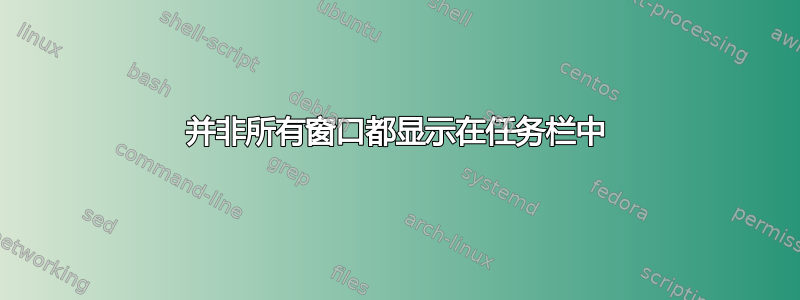 并非所有窗口都显示在任务栏中