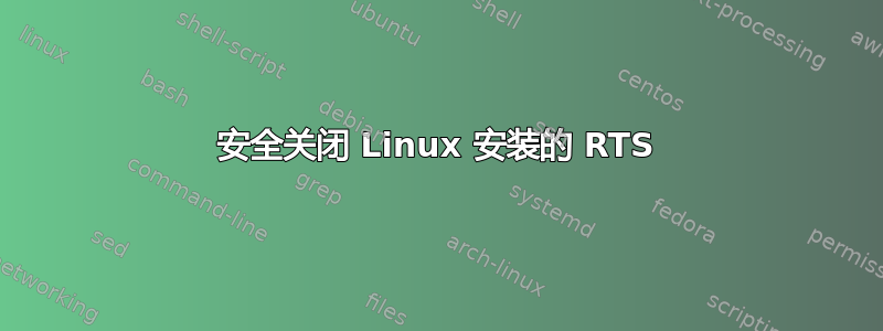 安全关闭 Linux 安装的 RTS