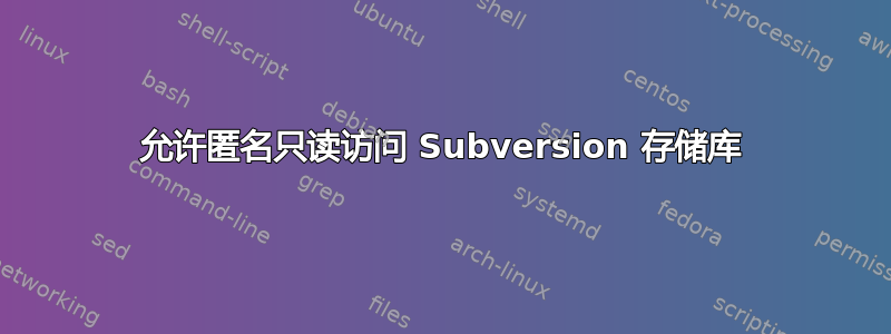 允许匿名只读访问 Subversion 存储库