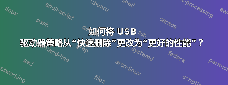 如何将 USB 驱动器策略从“快速删除”更改为“更好的性能”？