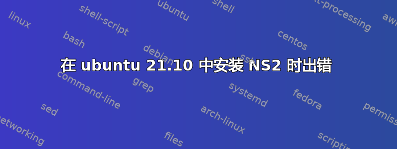 在 ubuntu 21.10 中安装 NS2 时出错