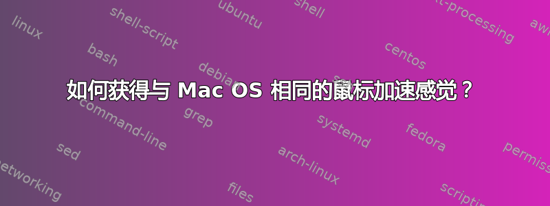 如何获得与 Mac OS 相同的鼠标加速感觉？