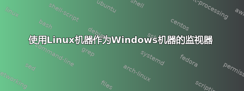 使用Linux机器作为Windows机器的监视器