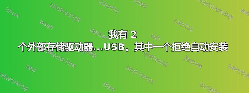 我有 2 个外部存储驱动器...USB。其中一个拒绝自动安装