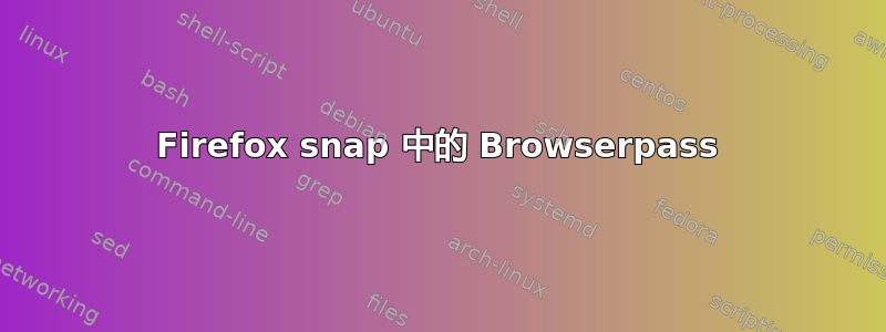 Firefox snap 中的 Browserpass