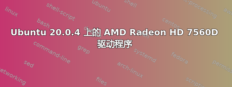 Ubuntu 20.0.4 上的 AMD Radeon HD 7560D 驱动程序