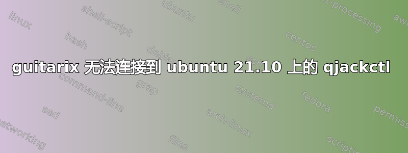 guitarix 无法连接到 ubuntu 21.10 上的 qjackctl