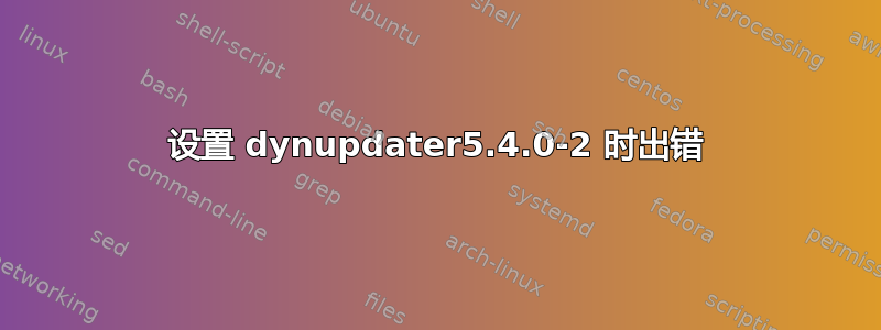 设置 dynupdater5.4.0-2 时出错