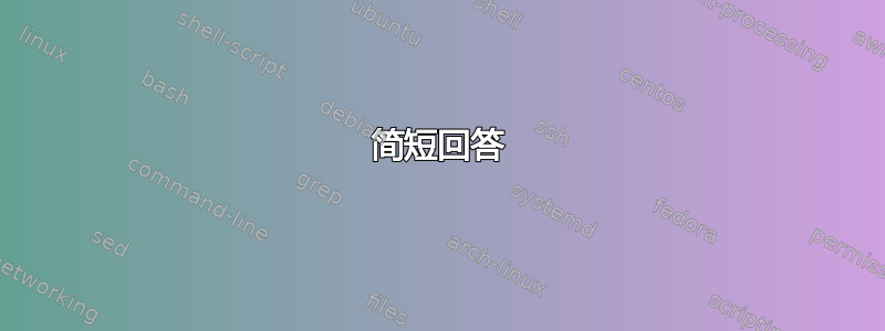 简短回答