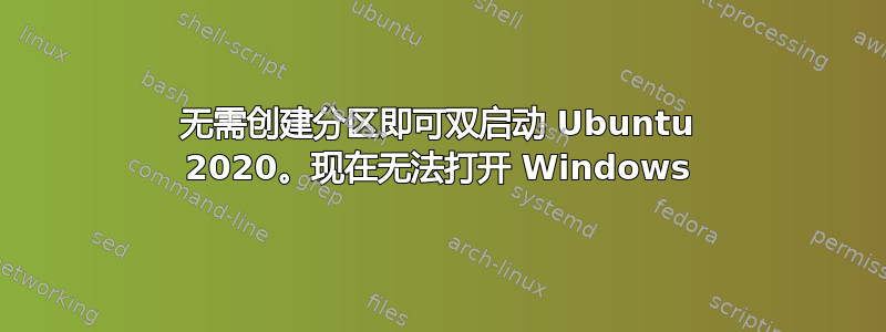 无需创建分区即可双启动 Ubuntu 2020。现在无法打开 Windows