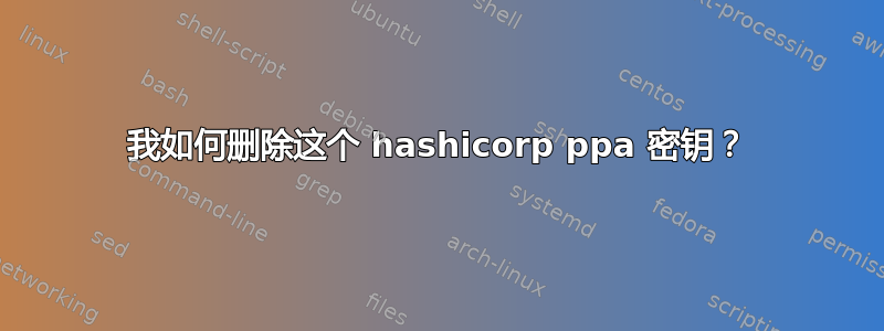 我如何删除这个 hashicorp ppa 密钥？