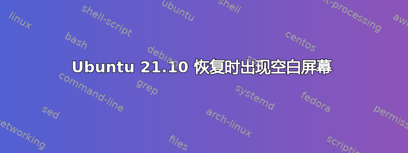 Ubuntu 21.10 恢复时出现空白屏幕