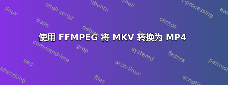 使用 FFMPEG 将 MKV 转换为 MP4