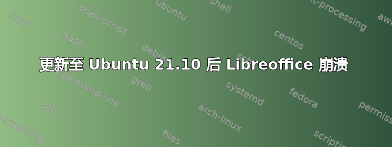 更新至 Ubuntu 21.10 后 Libreoffice 崩溃