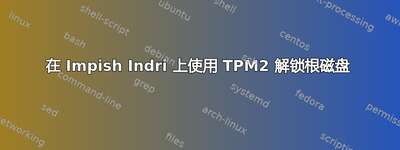 在 Impish Indri 上使用 TPM2 解锁根磁盘