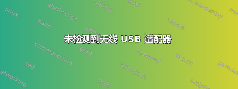 未检测到无线 USB 适配器