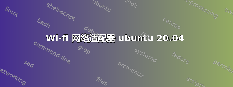 Wi-fi 网络适配器 ubuntu 20.04