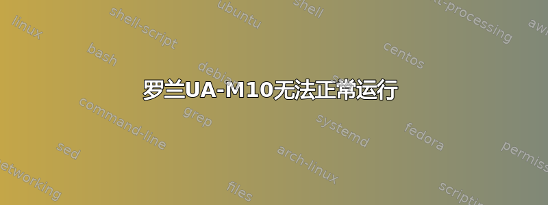 罗兰UA-M10无法正常运行