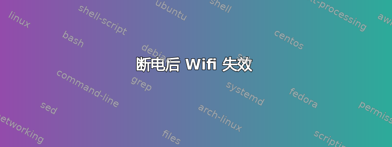 断电后 Wifi 失效