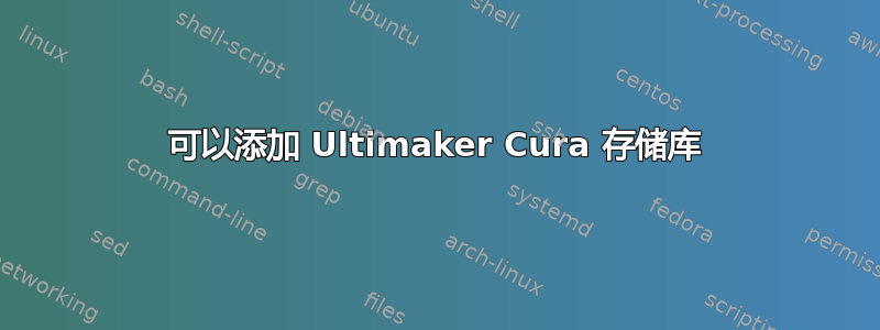 可以添加 Ultimaker Cura 存储库