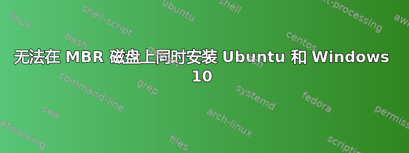 无法在 MBR 磁盘上同时安装 Ubuntu 和 Windows 10