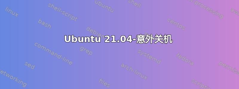 Ubuntu 21.04-意外关机