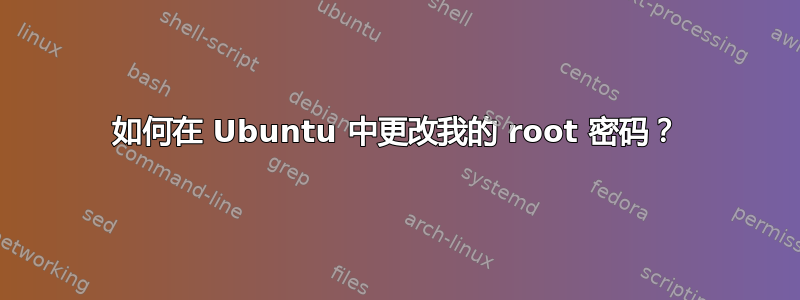 如何在 Ubuntu 中更改我的 root 密码？