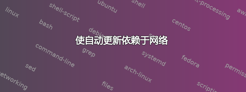 使自动更新依赖于网络