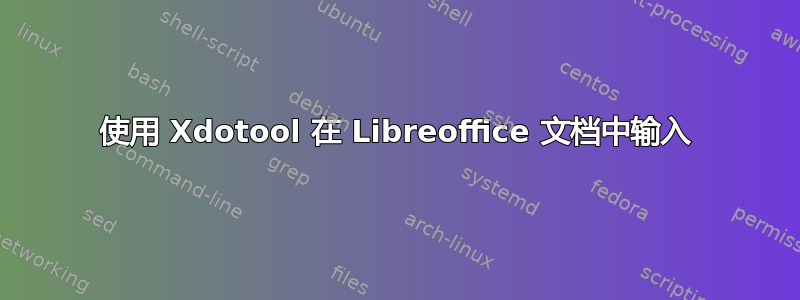 使用 Xdotool 在 Libreoffice 文档中输入