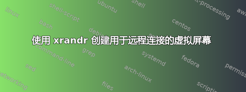 使用 xrandr 创建用于远程连接的虚拟屏幕