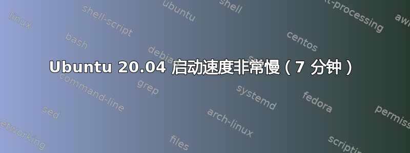 Ubuntu 20.04 启动速度非常慢（7 分钟）