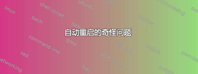 自动重启的奇怪问题