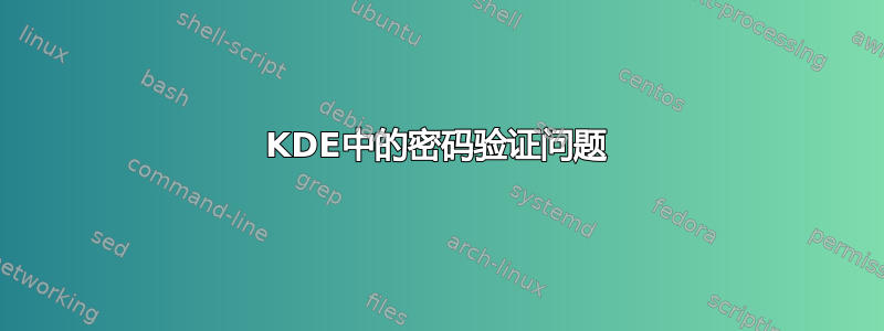 KDE中的密码验证问题