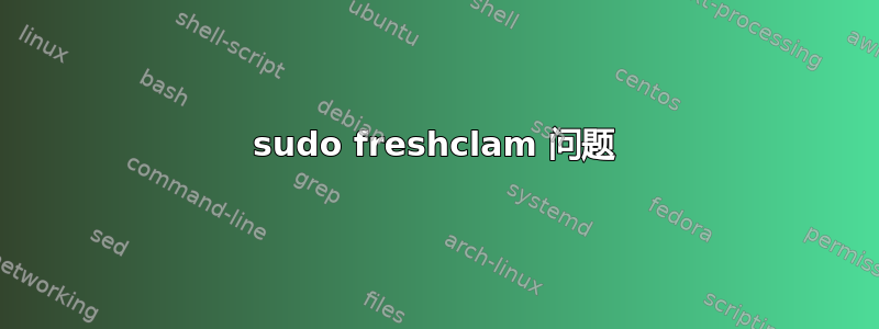 sudo freshclam 问题