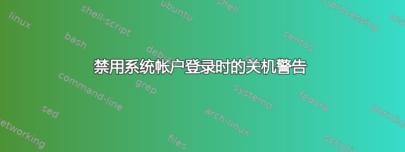 禁用系统帐户登录时的关机警告