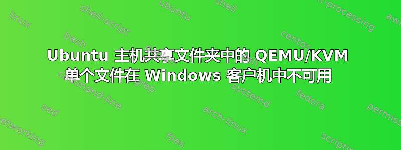 Ubuntu 主机共享文件夹中的 QEMU/KVM 单个文件在 Windows 客户机中不可用