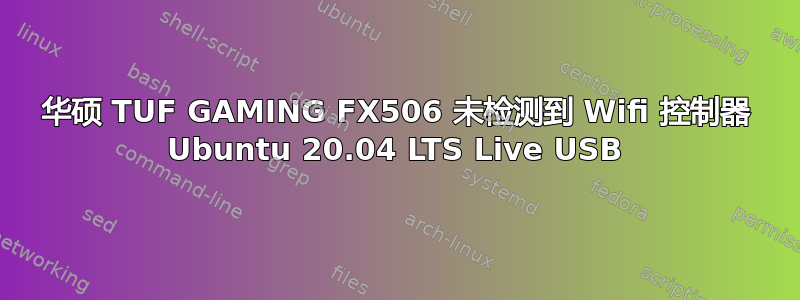 华硕 TUF GAMING FX506 未检测到 Wifi 控制器 Ubuntu 20.04 LTS Live USB