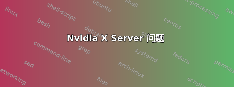 Nvidia X Server 问题