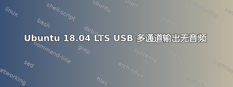 Ubuntu 18.04 LTS USB 多通道输出无音频