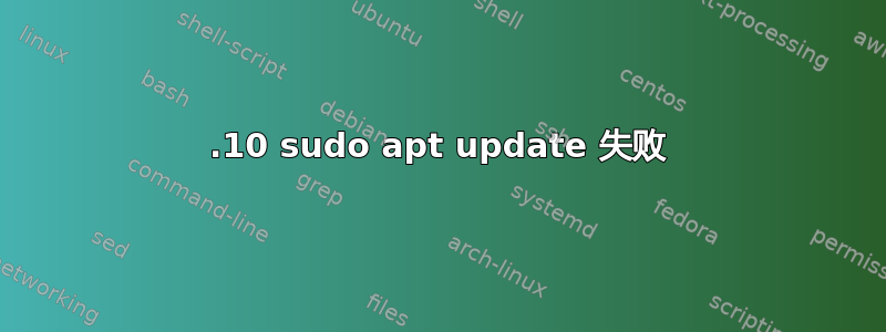 21.10 sudo apt update 失败