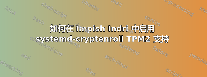 如何在 Impish Indri 中启用 systemd-cryptenroll TPM2 支持