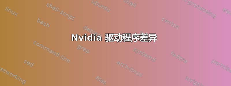 Nvidia 驱动程序差异