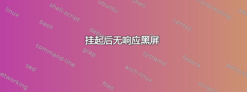 挂起后无响应黑屏