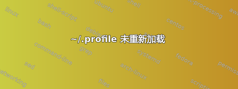 ~/.profile 未重新加载