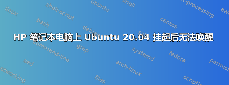 HP 笔记本电脑上 Ubuntu 20.04 挂起后无法唤醒