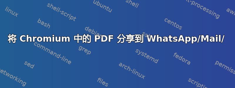 将 Chromium 中的 PDF 分享到 WhatsApp/Mail/