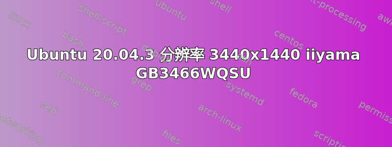 Ubuntu 20.04.3 分辨率 3440x1440 iiyama GB3466WQSU