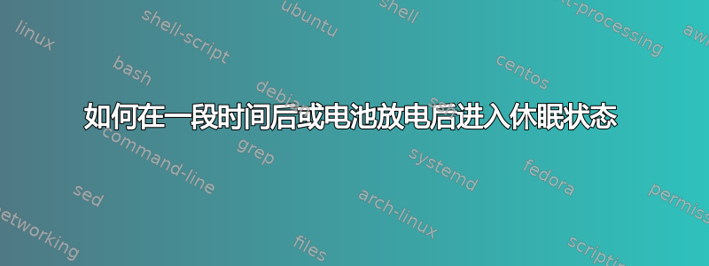 如何在一段时间后或电池放电后进入休眠状态